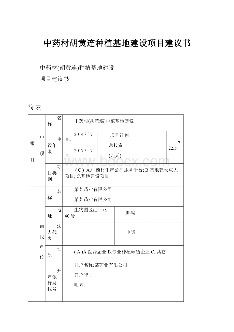 中药材胡黄连种植基地建设项目建议书Word下载.docx