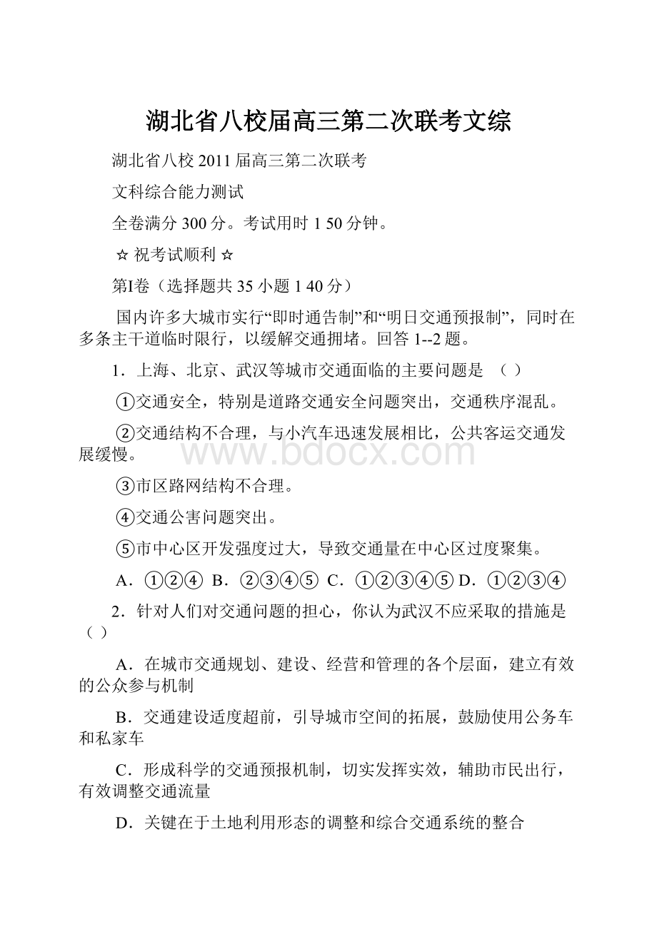 湖北省八校届高三第二次联考文综Word下载.docx