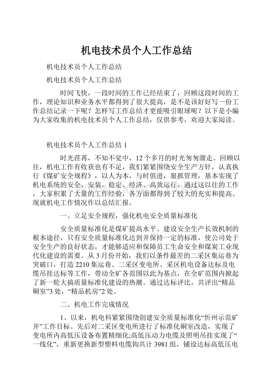 机电技术员个人工作总结.docx_第1页