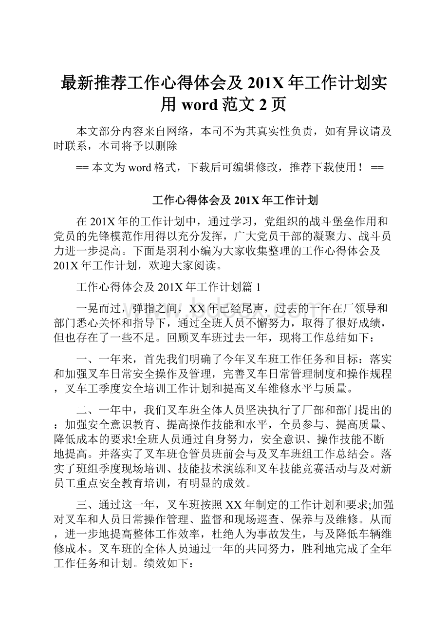 最新推荐工作心得体会及201X年工作计划实用word范文 2页Word文档下载推荐.docx_第1页