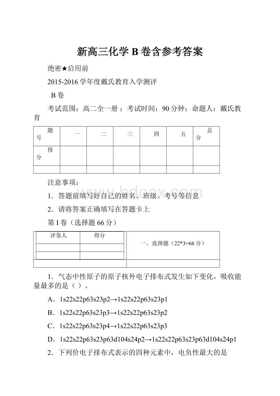 新高三化学B卷含参考答案.docx