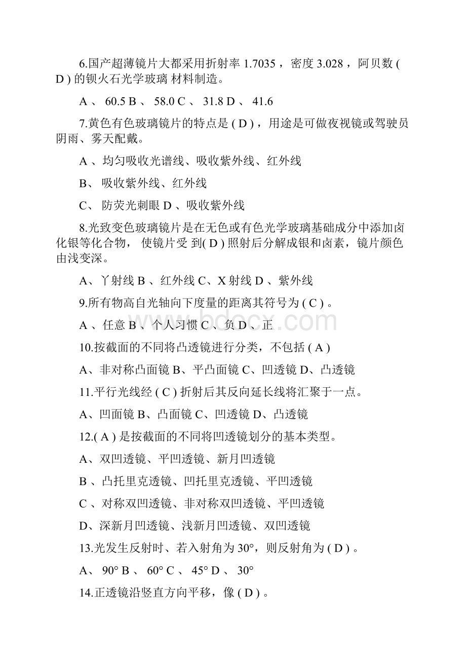 高级眼镜定配工试题Word文档下载推荐.docx_第2页