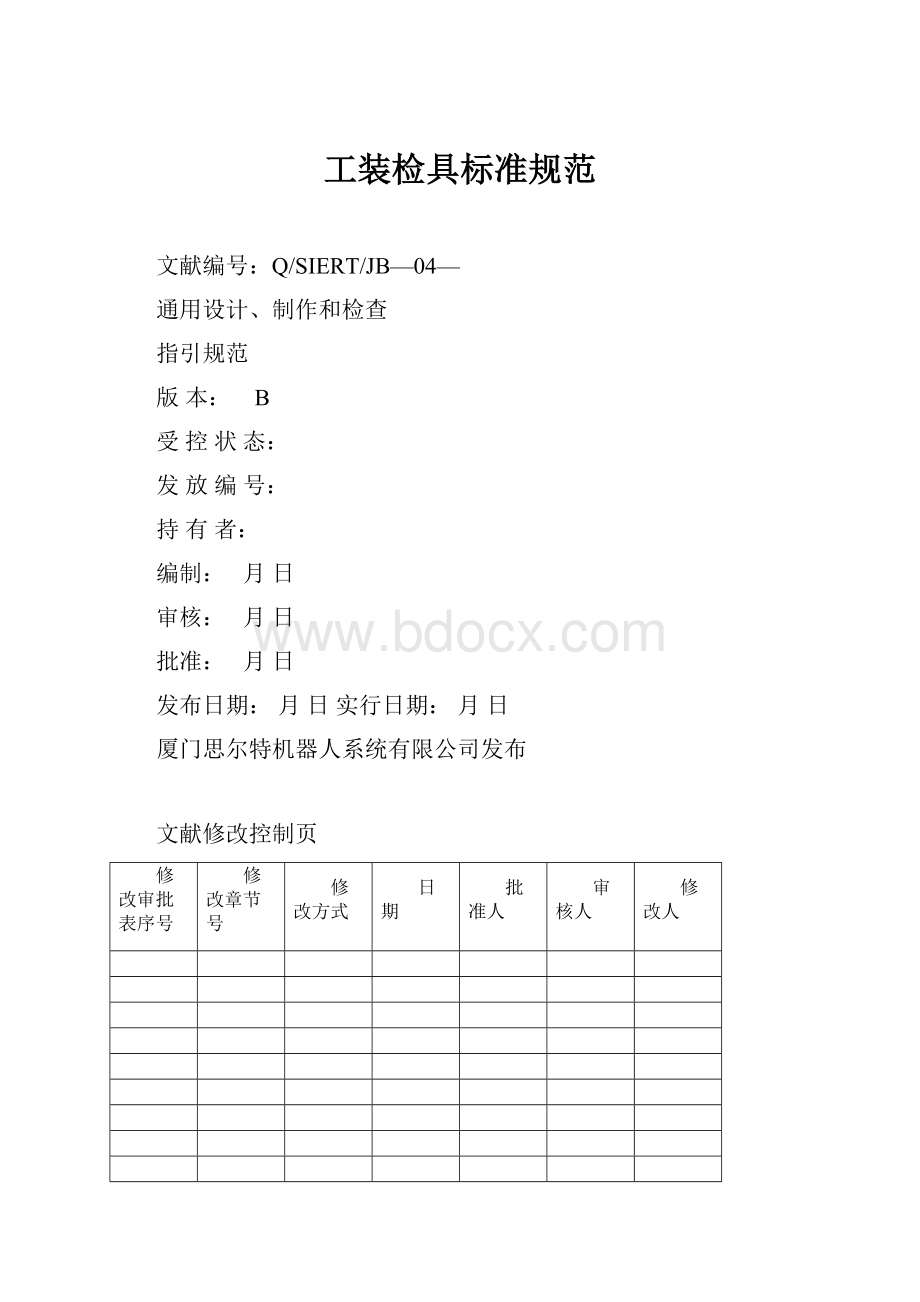 工装检具标准规范Word下载.docx