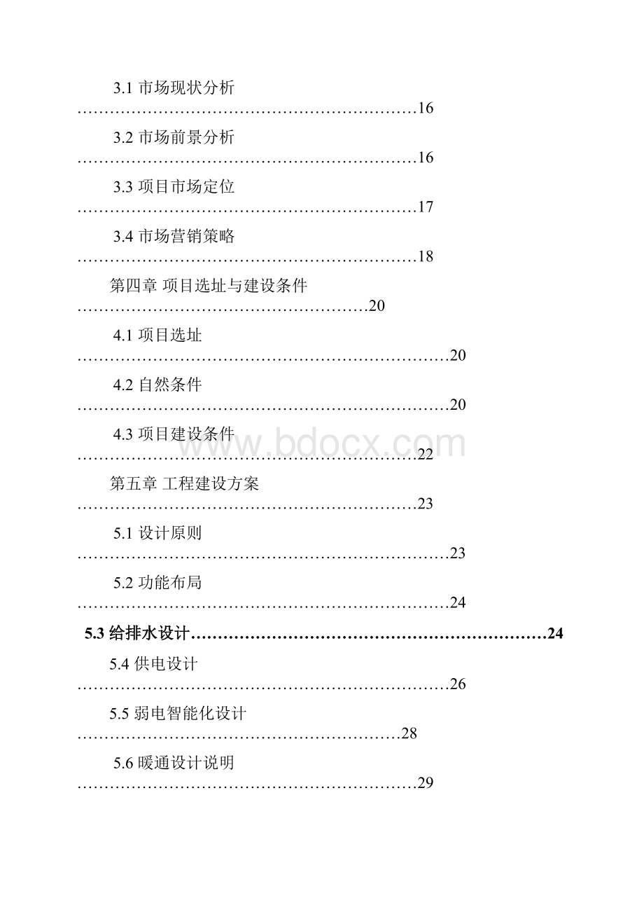 新安国际大酒店改造项目可研报告Word文档格式.docx_第2页