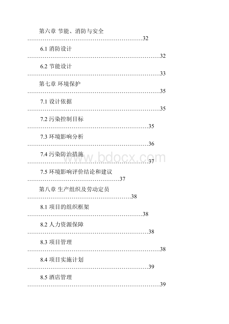 新安国际大酒店改造项目可研报告Word文档格式.docx_第3页