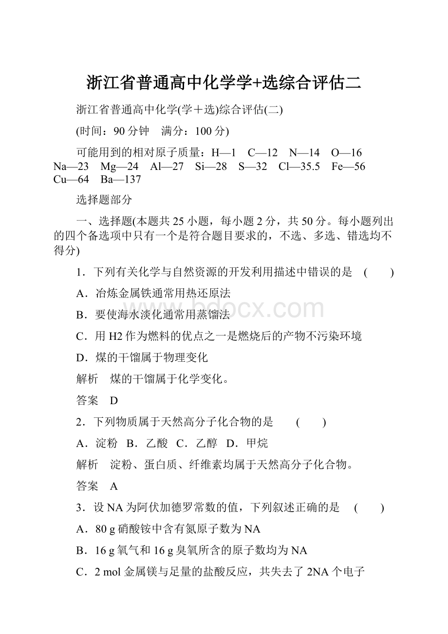 浙江省普通高中化学学+选综合评估二.docx_第1页