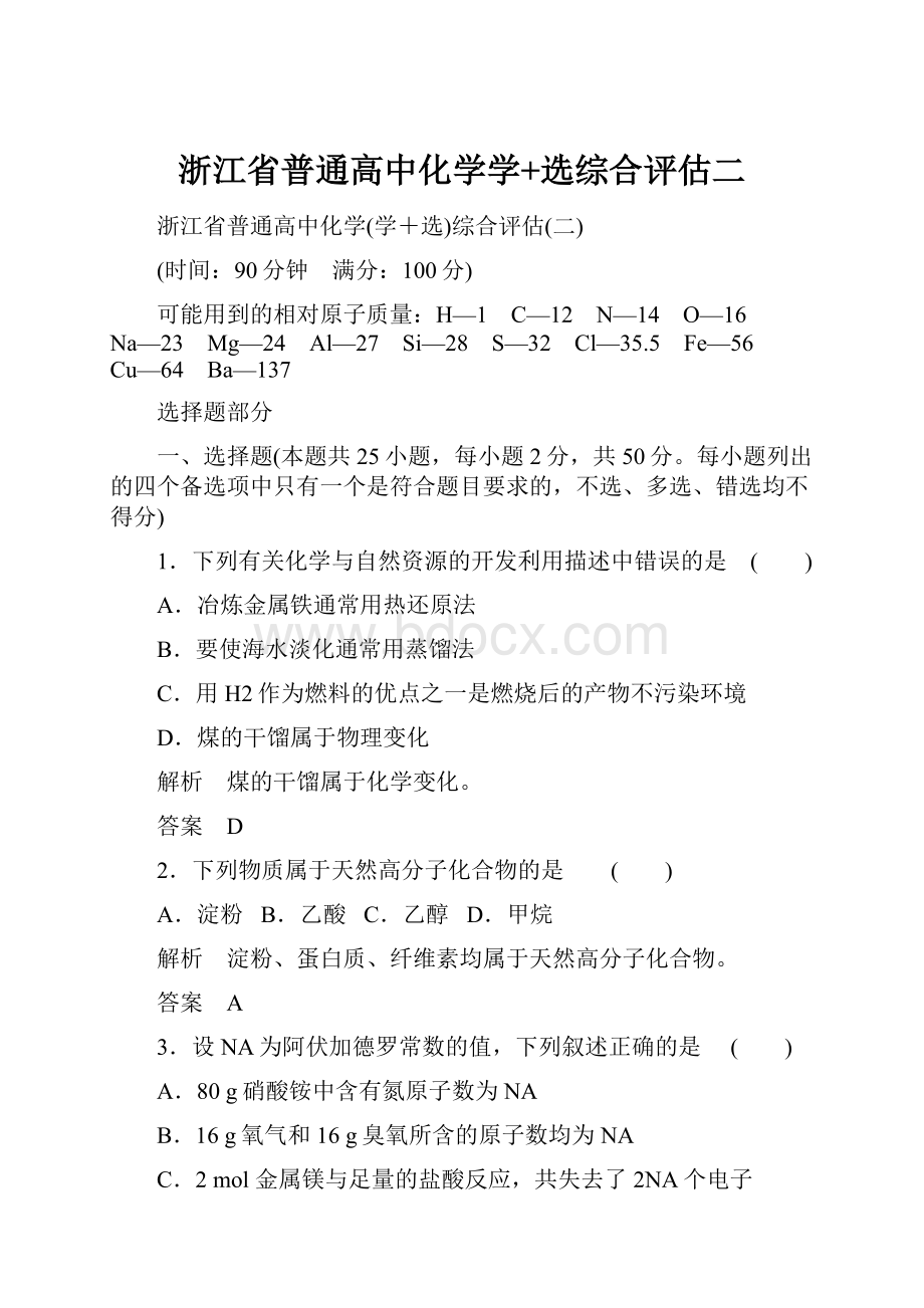 浙江省普通高中化学学+选综合评估二Word文档下载推荐.docx_第1页