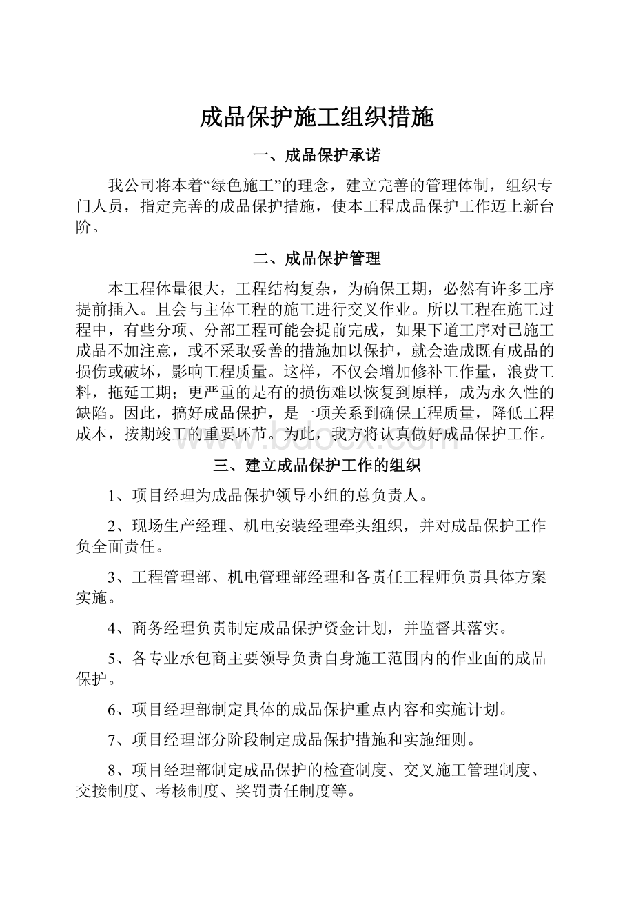 成品保护施工组织措施Word格式文档下载.docx