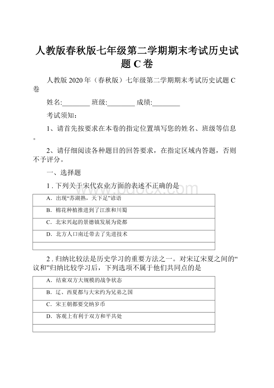 人教版春秋版七年级第二学期期末考试历史试题C卷Word文档格式.docx