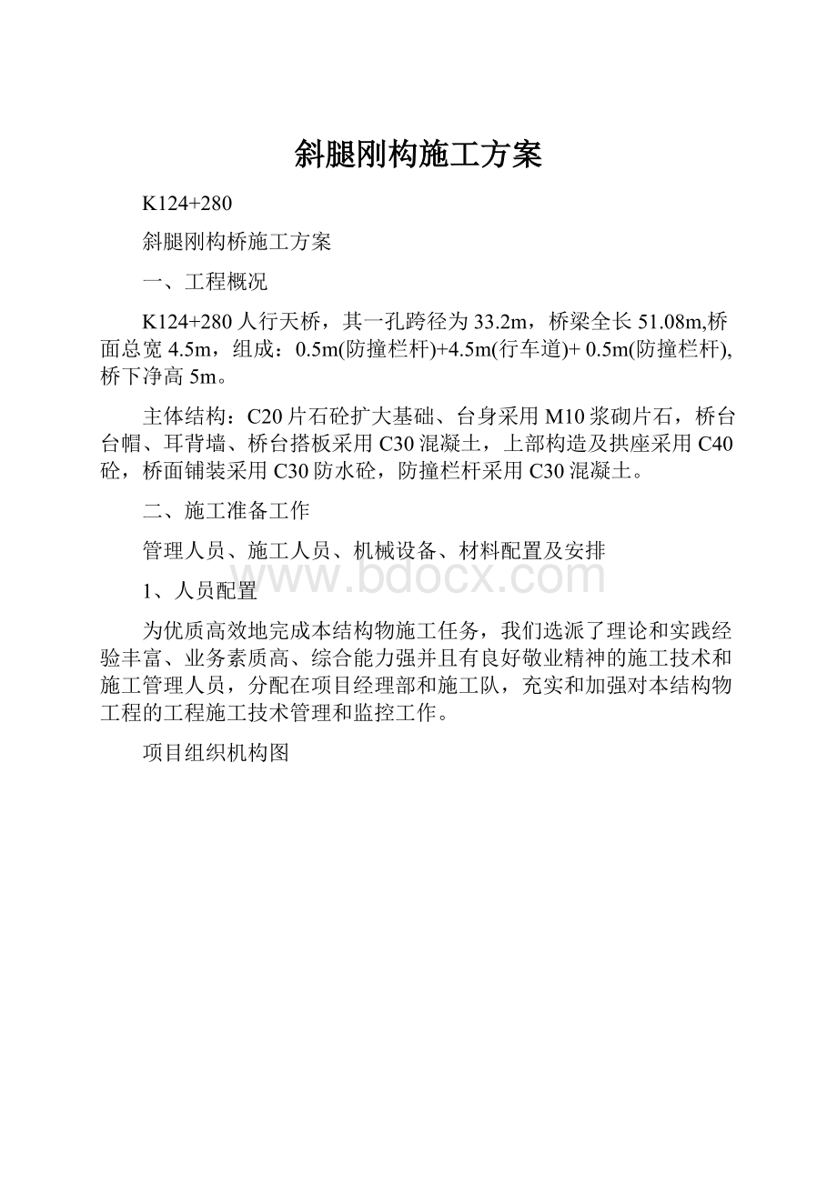 斜腿刚构施工方案Word文档格式.docx