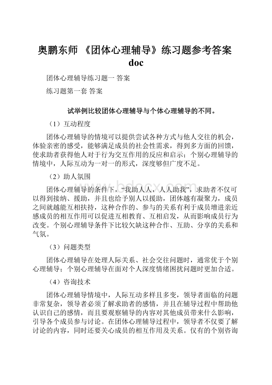 奥鹏东师 《团体心理辅导》练习题参考答案docWord格式.docx