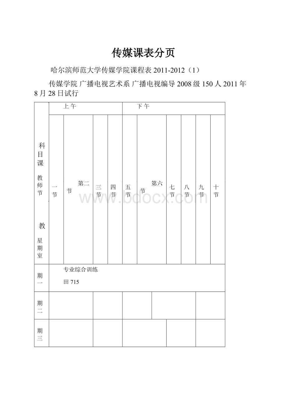 传媒课表分页.docx