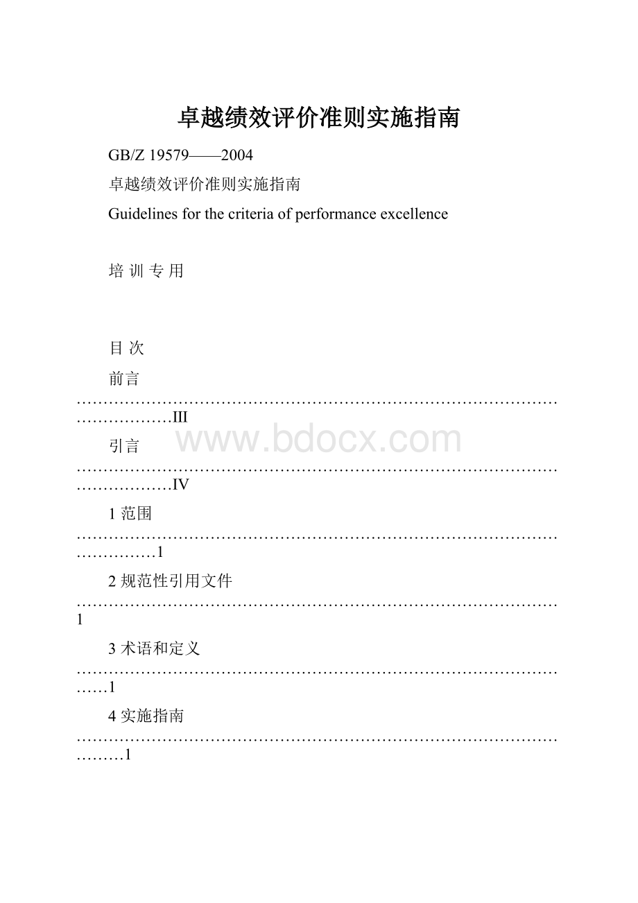 卓越绩效评价准则实施指南Word格式文档下载.docx_第1页