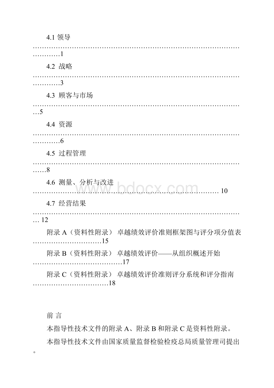 卓越绩效评价准则实施指南Word格式文档下载.docx_第2页