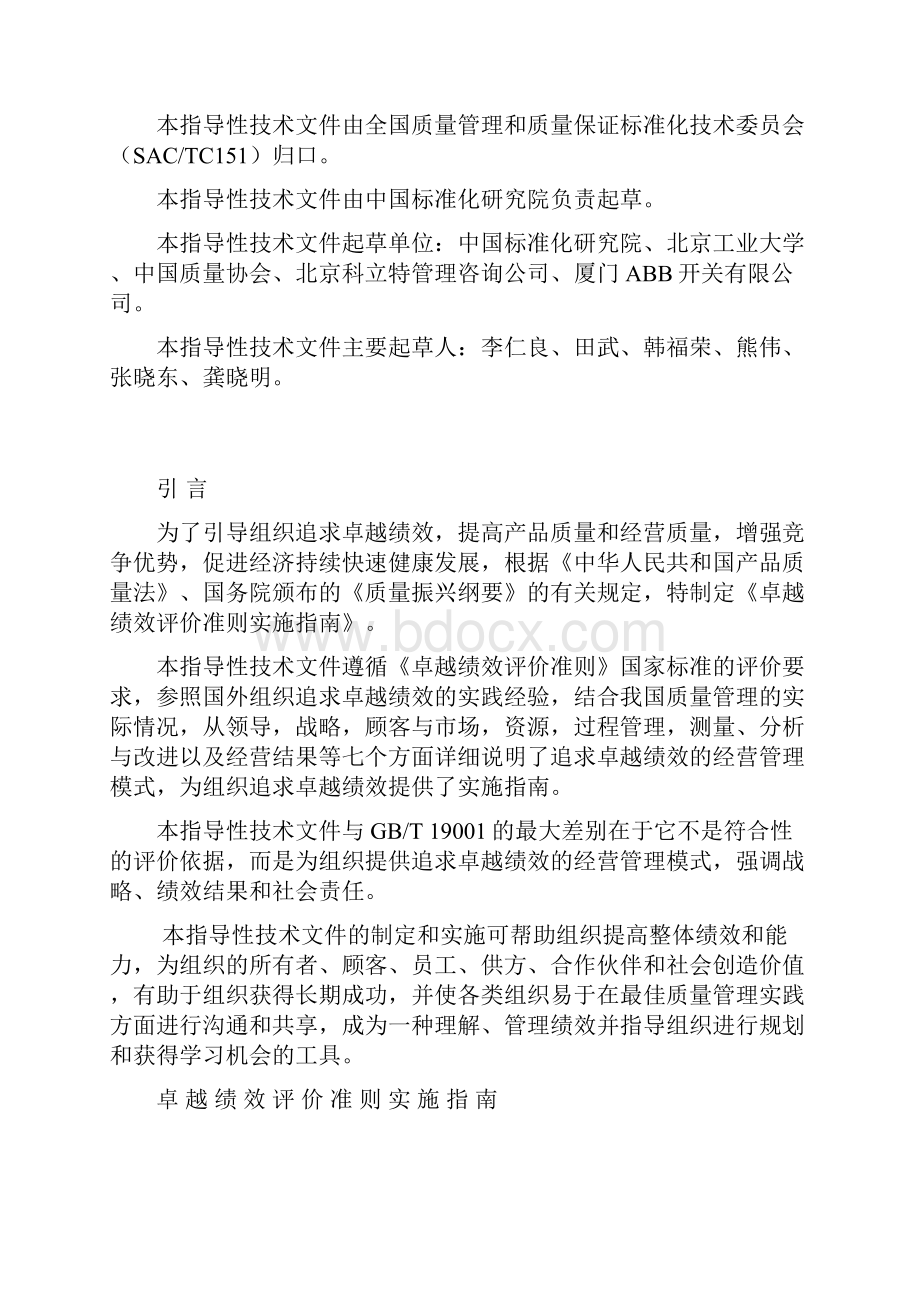 卓越绩效评价准则实施指南Word格式文档下载.docx_第3页