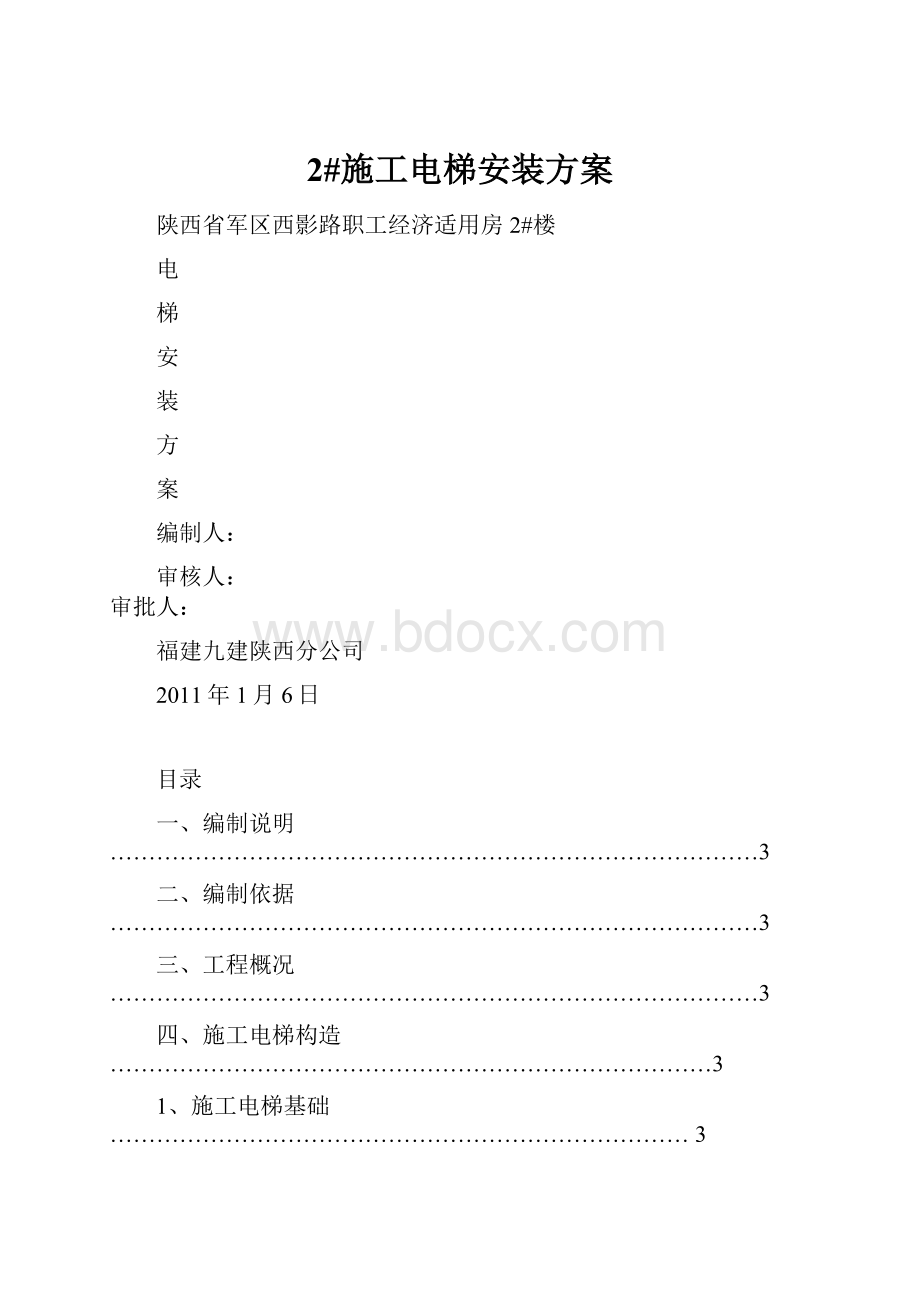 2#施工电梯安装方案文档格式.docx