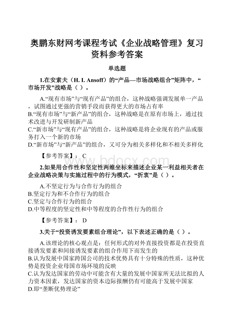 奥鹏东财网考课程考试《企业战略管理》复习资料参考答案文档格式.docx_第1页