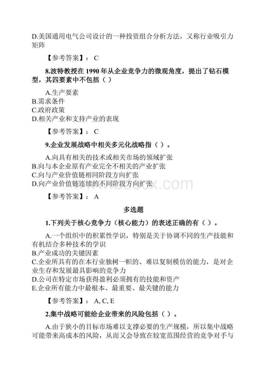 奥鹏东财网考课程考试《企业战略管理》复习资料参考答案文档格式.docx_第3页