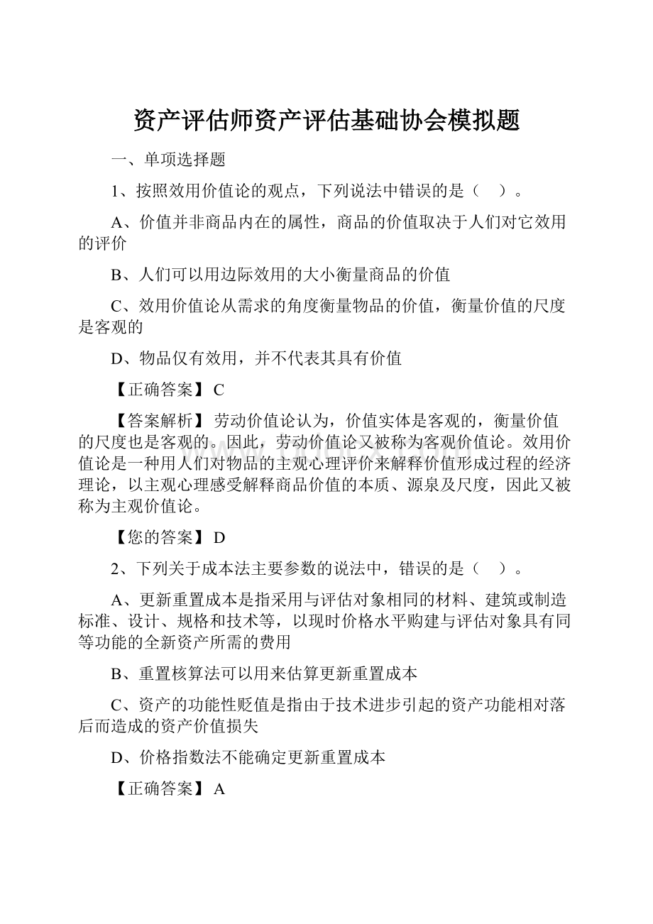 资产评估师资产评估基础协会模拟题.docx