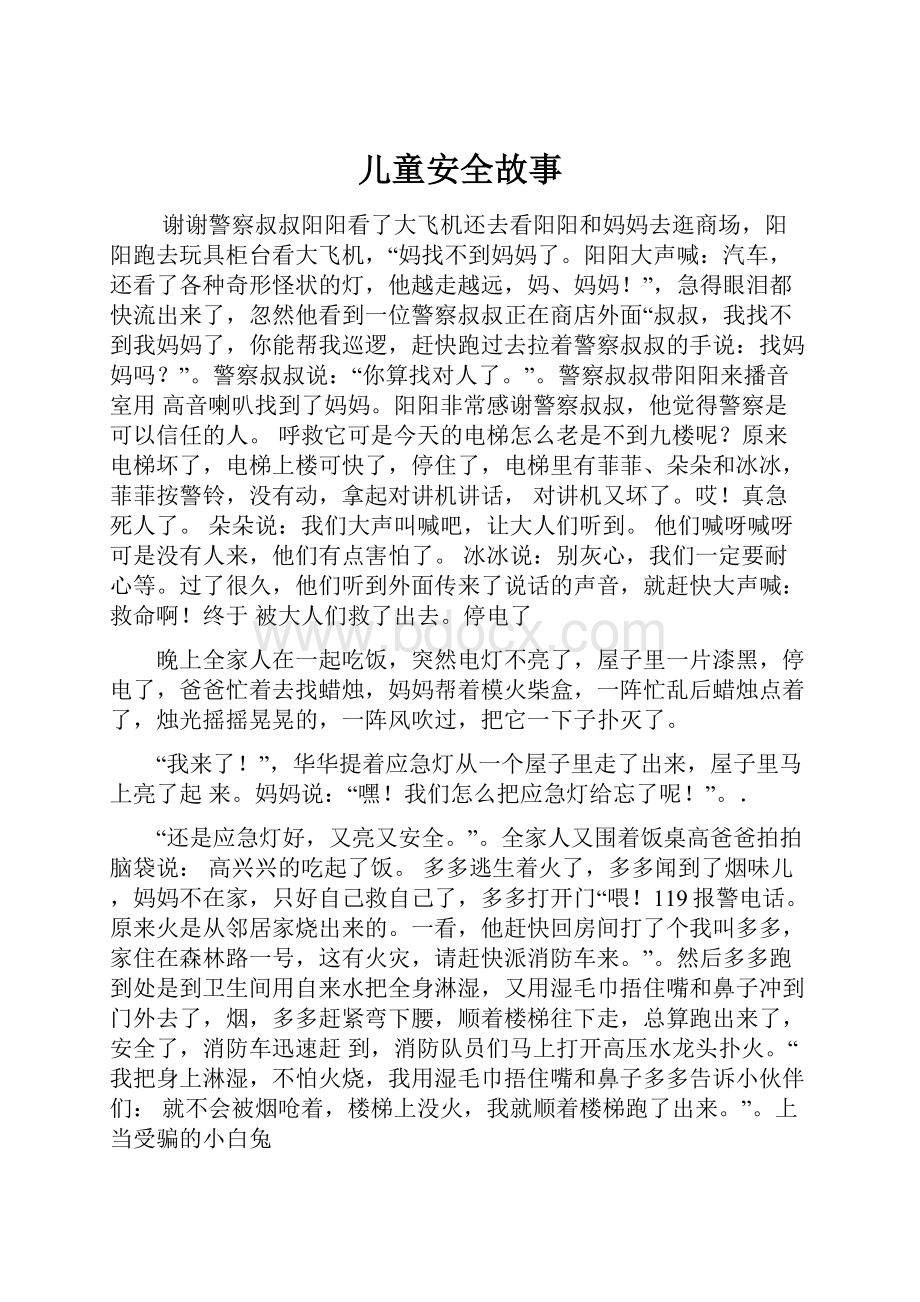 儿童安全故事Word格式.docx