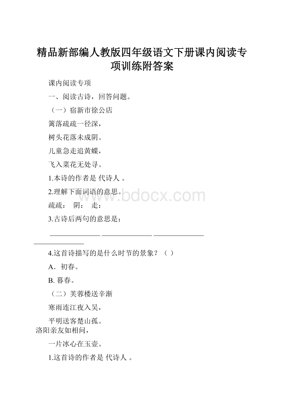 精品新部编人教版四年级语文下册课内阅读专项训练附答案.docx