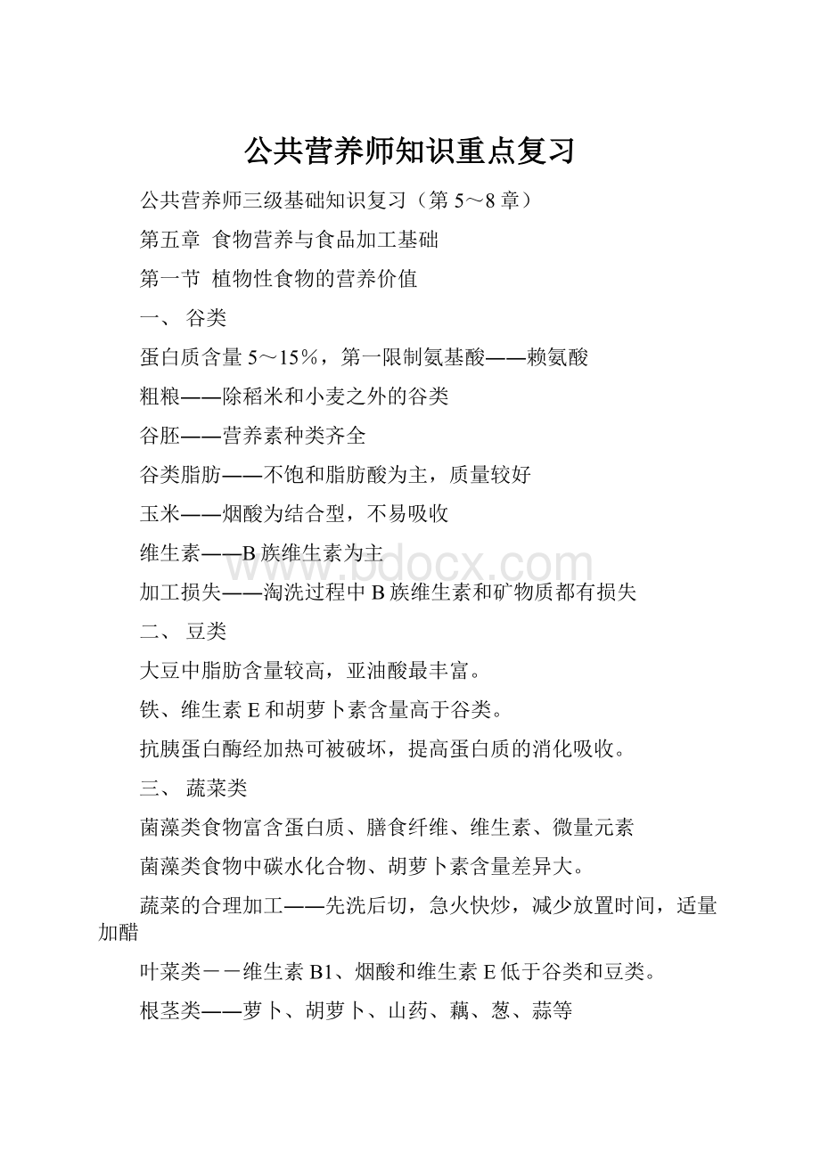 公共营养师知识重点复习.docx