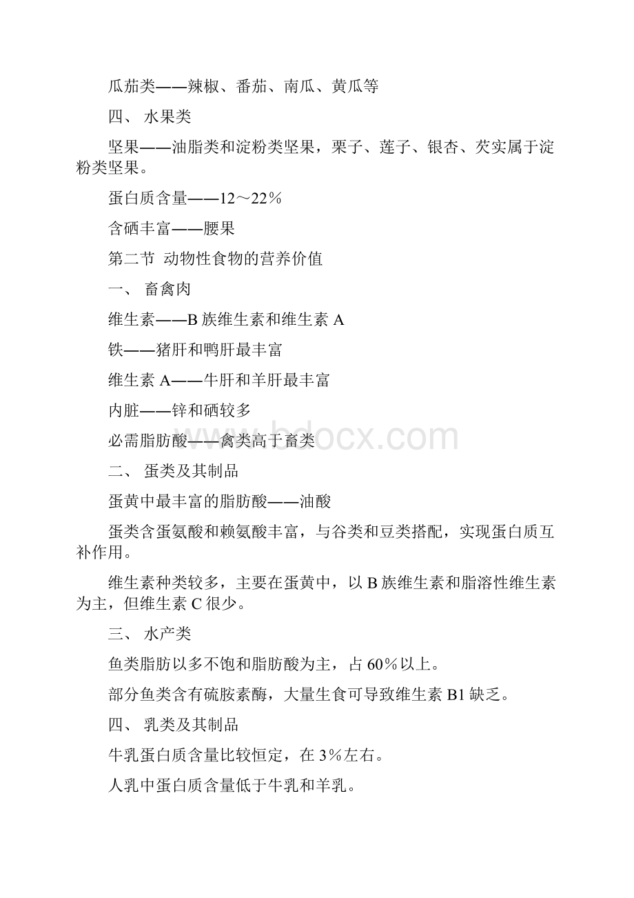 公共营养师知识重点复习.docx_第2页