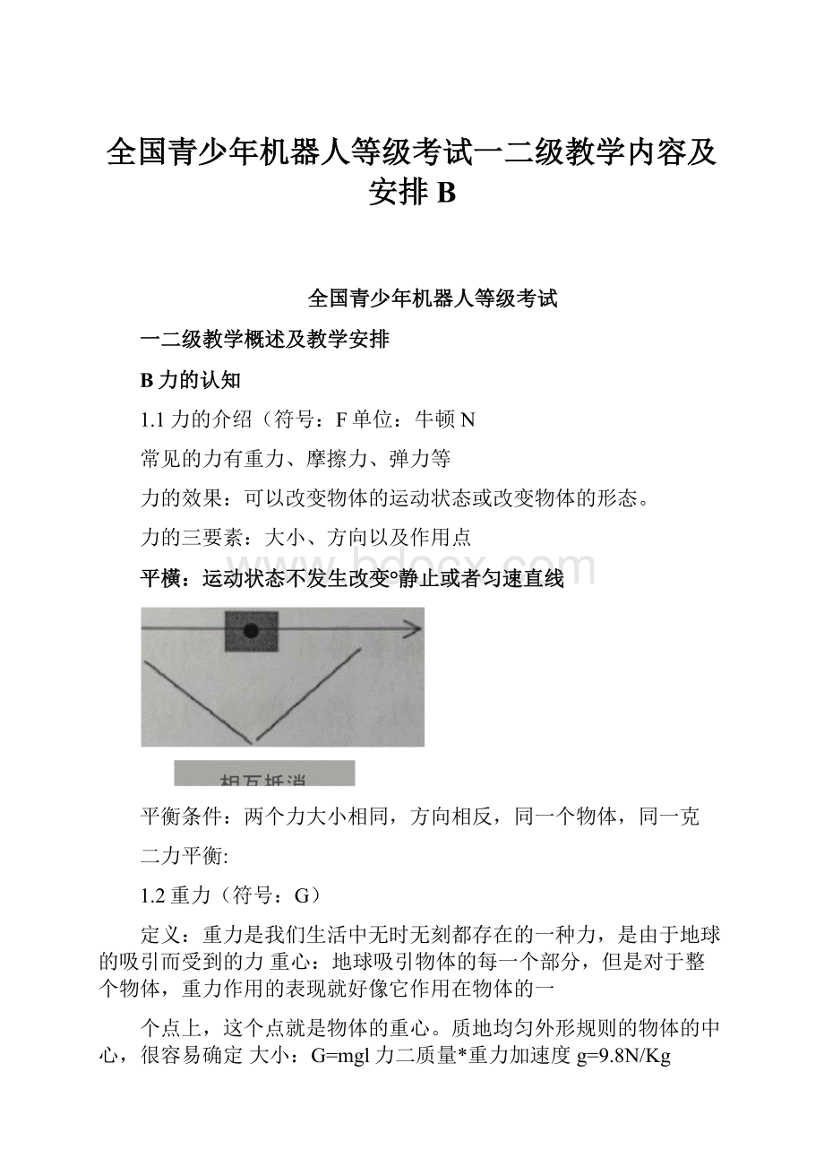 全国青少年机器人等级考试一二级教学内容及安排B.docx_第1页