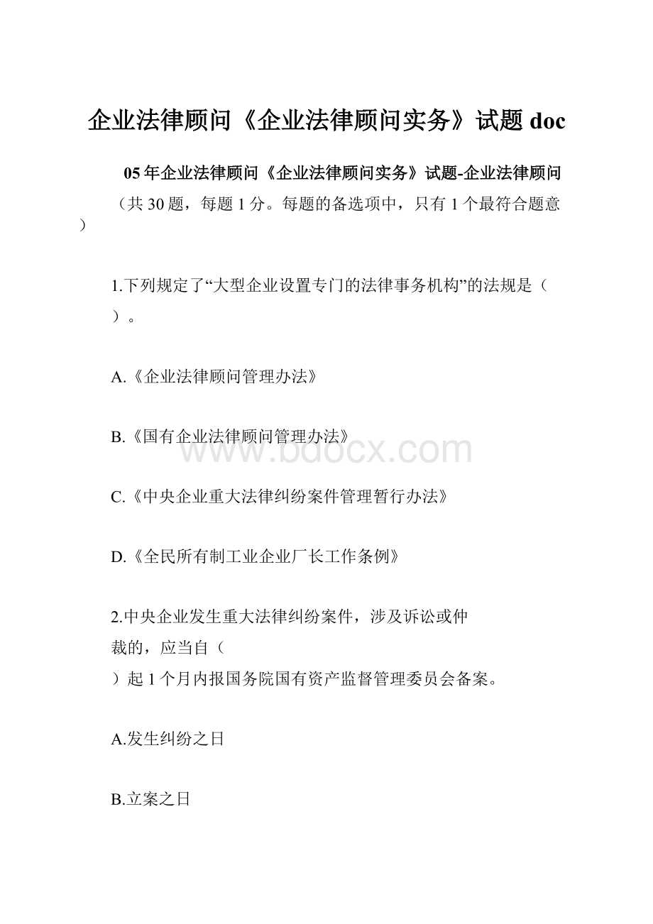 企业法律顾问《企业法律顾问实务》试题doc.docx_第1页