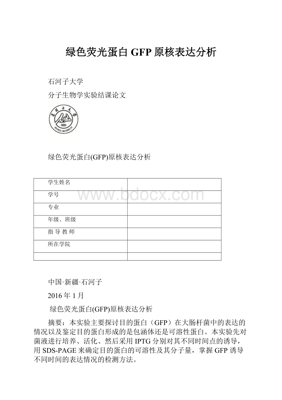 绿色荧光蛋白GFP原核表达分析Word文档下载推荐.docx_第1页