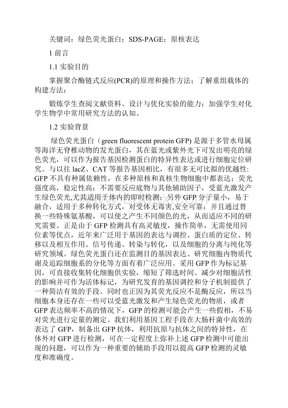 绿色荧光蛋白GFP原核表达分析Word文档下载推荐.docx_第2页