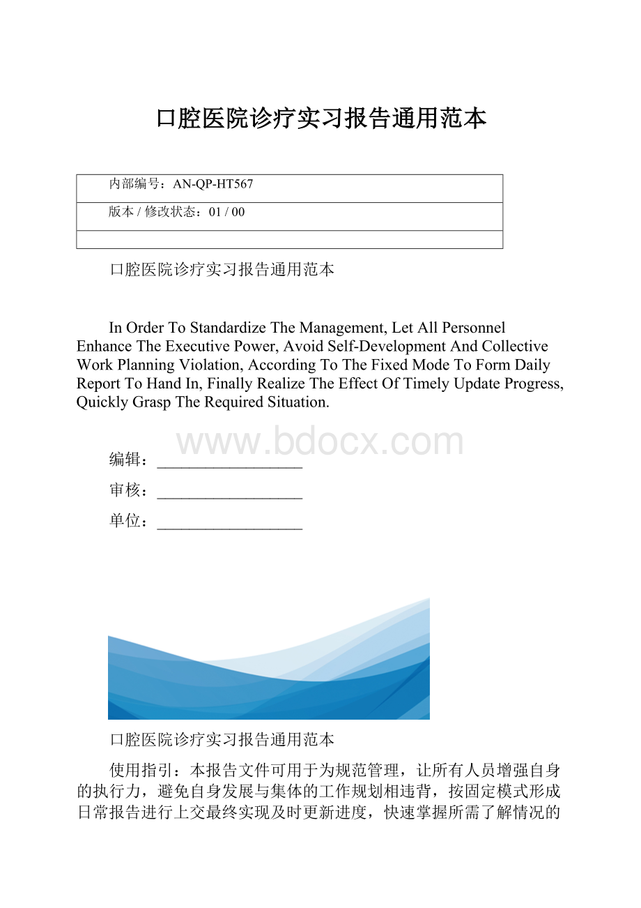 口腔医院诊疗实习报告通用范本.docx