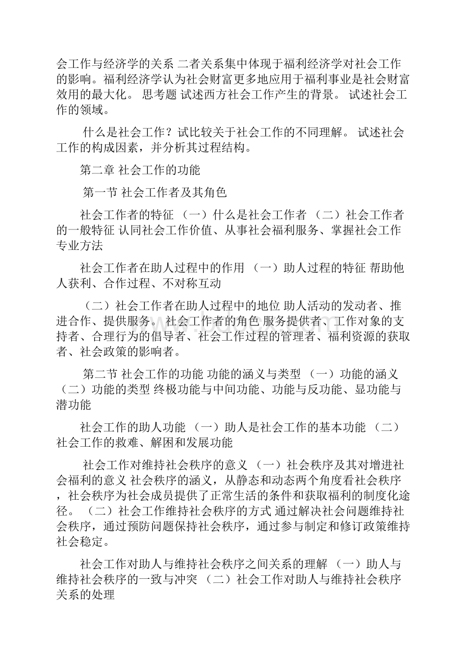 《社会工作概论》王思斌版考研笔记.docx_第3页