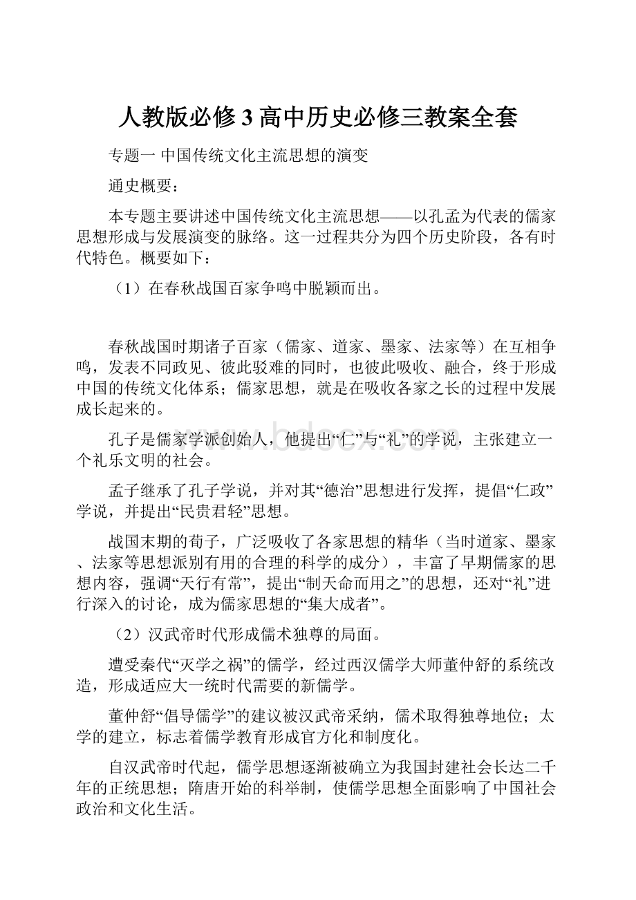 人教版必修3高中历史必修三教案全套Word文件下载.docx_第1页