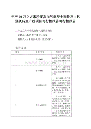 年产20万立方米粉煤灰加气混凝土砌块及1亿煤灰砖生产线项目可行性报告可行性报告Word格式文档下载.docx