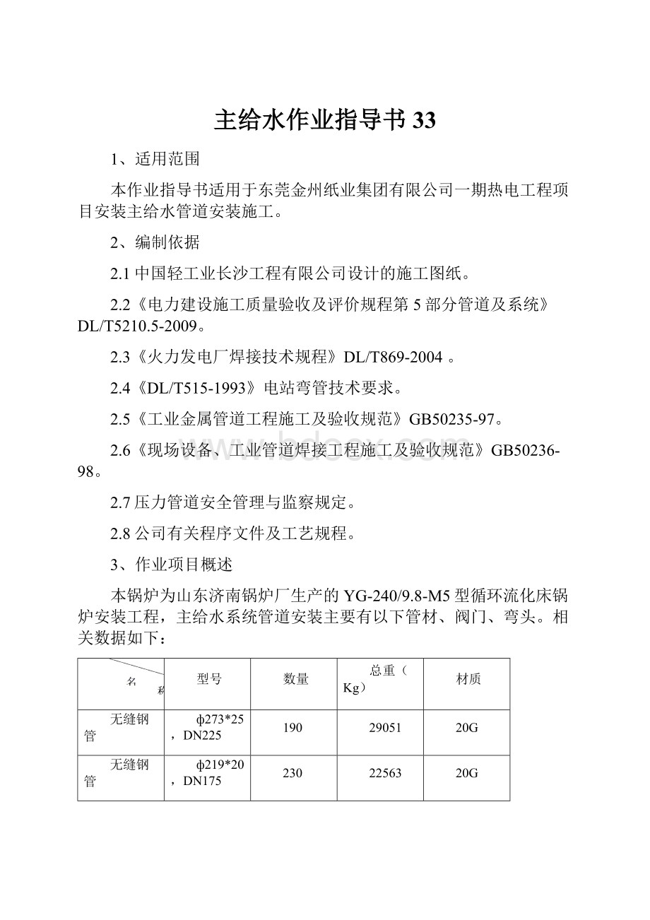 主给水作业指导书33Word文档下载推荐.docx