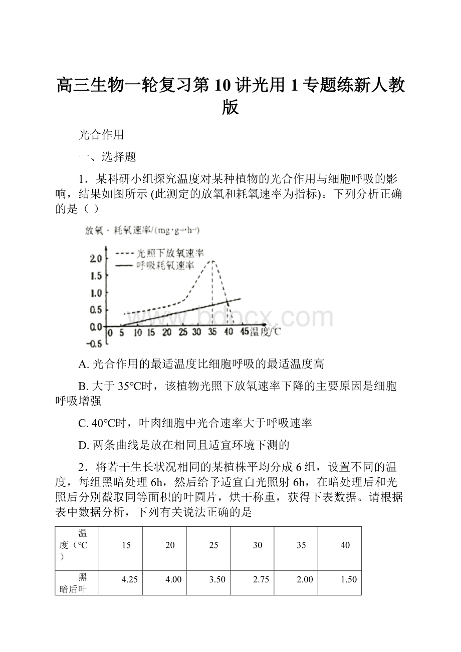 高三生物一轮复习第10讲光用1专题练新人教版Word文档下载推荐.docx