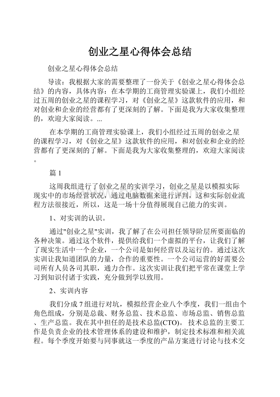 创业之星心得体会总结Word文档格式.docx