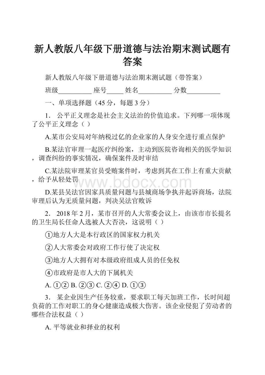 新人教版八年级下册道德与法治期末测试题有答案.docx_第1页