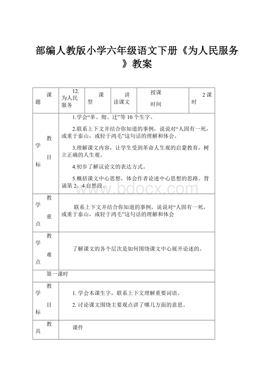 部编人教版小学六年级语文下册《为人民服务》教案Word文件下载.docx