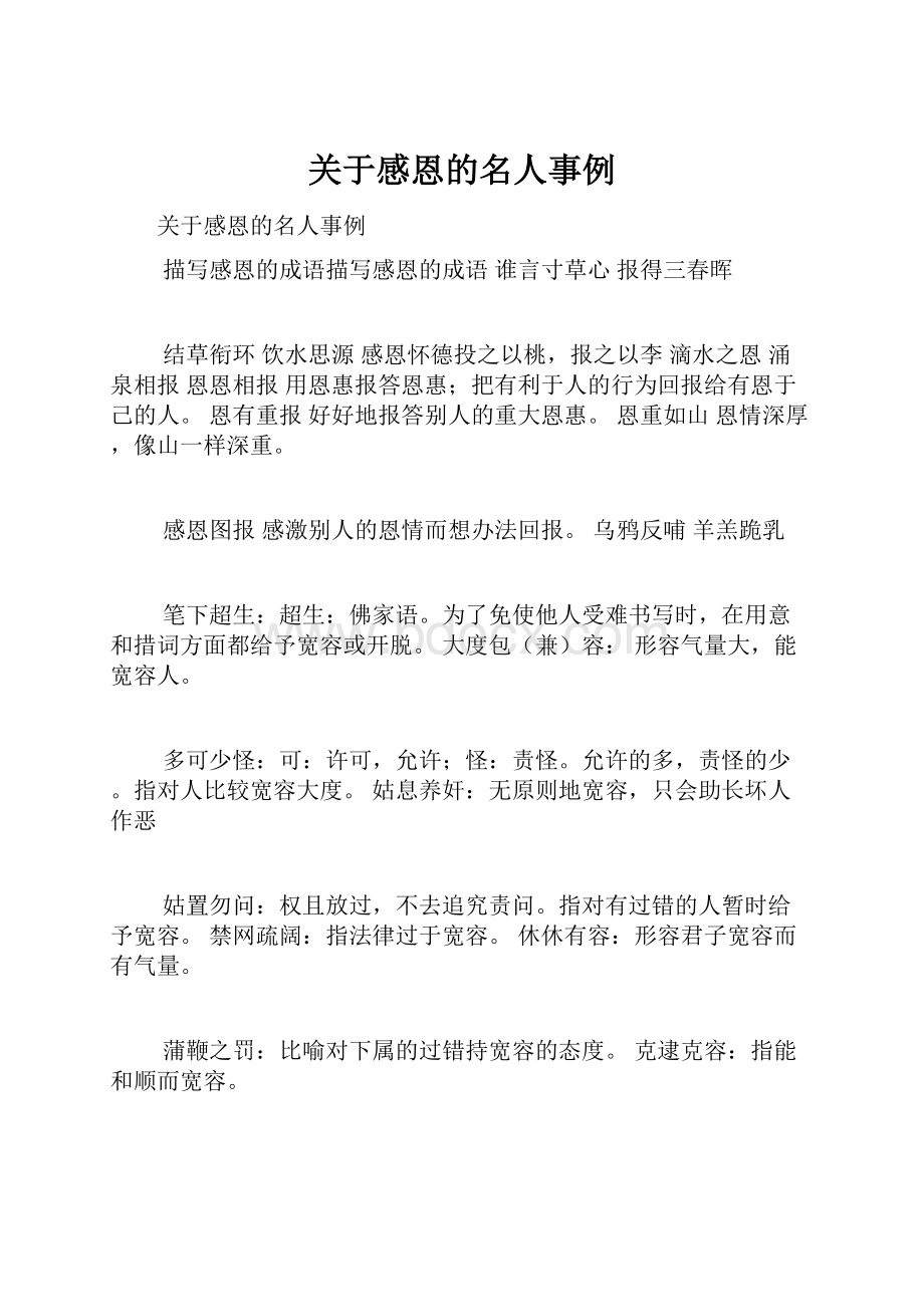 关于感恩的名人事例Word文件下载.docx