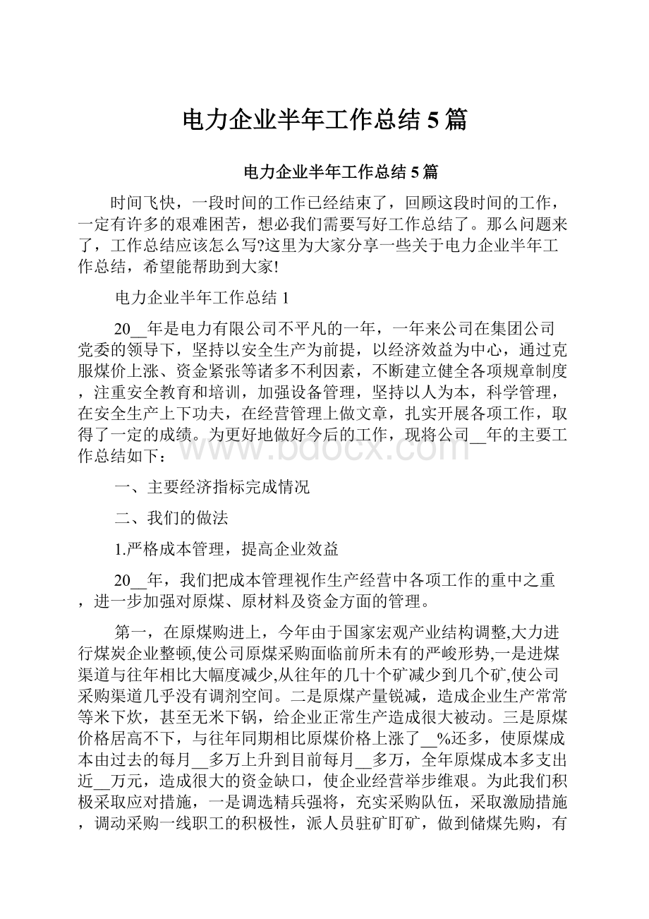 电力企业半年工作总结5篇文档格式.docx