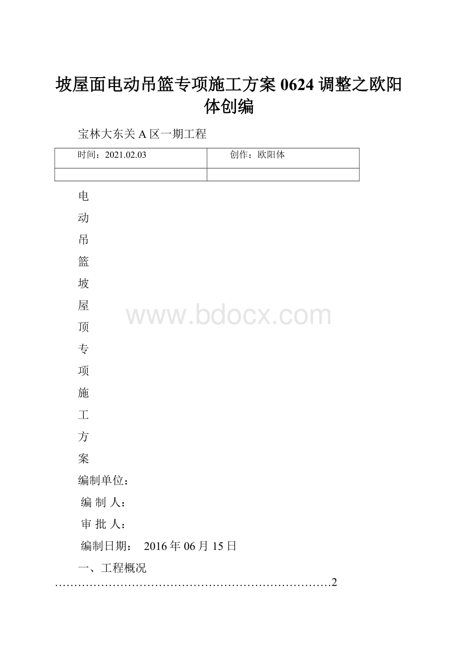 坡屋面电动吊篮专项施工方案0624调整之欧阳体创编.docx