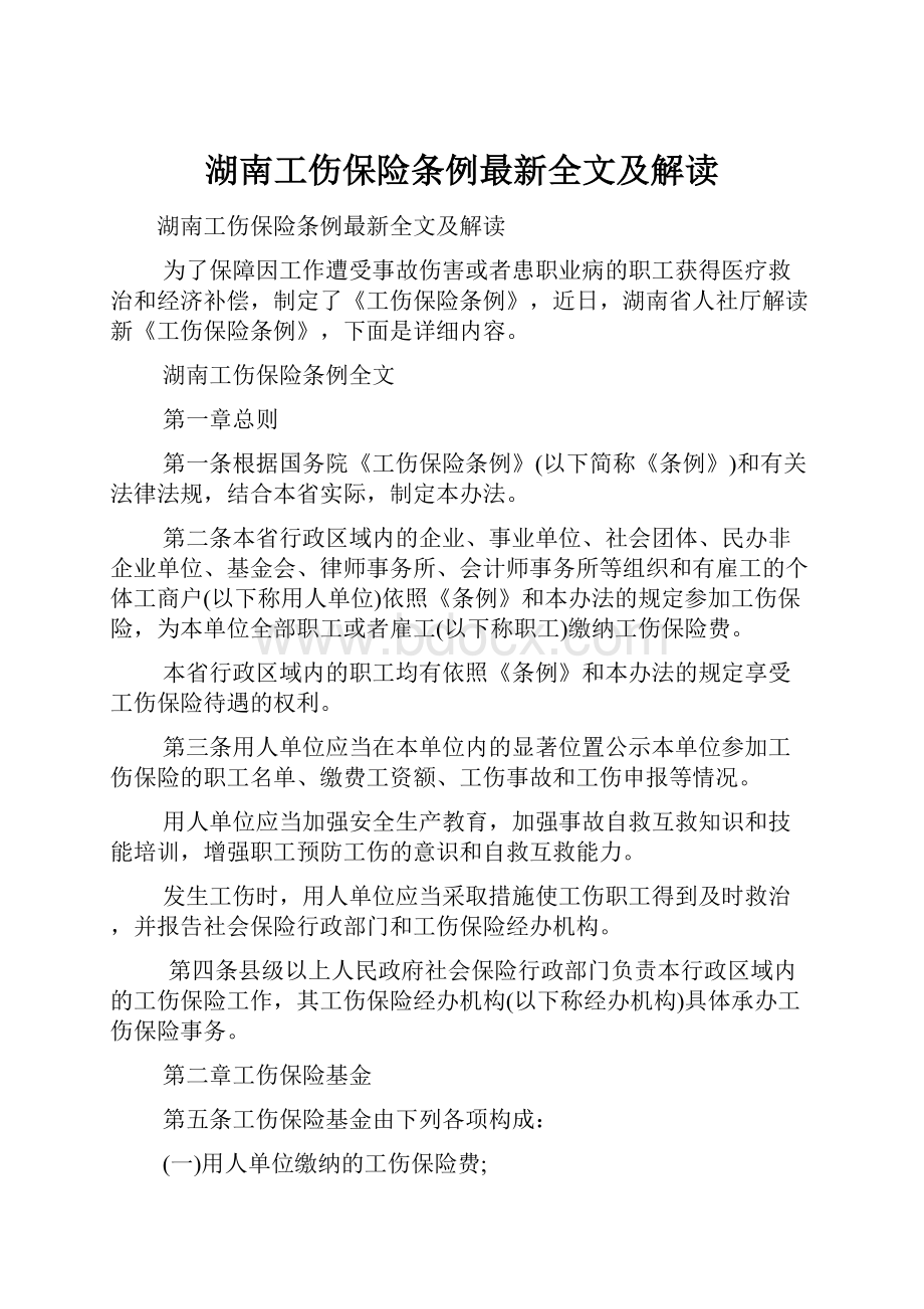 湖南工伤保险条例最新全文及解读.docx