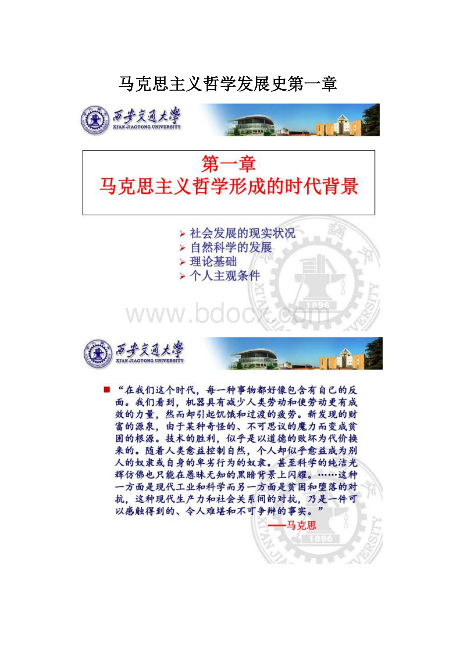 马克思主义哲学发展史第一章.docx