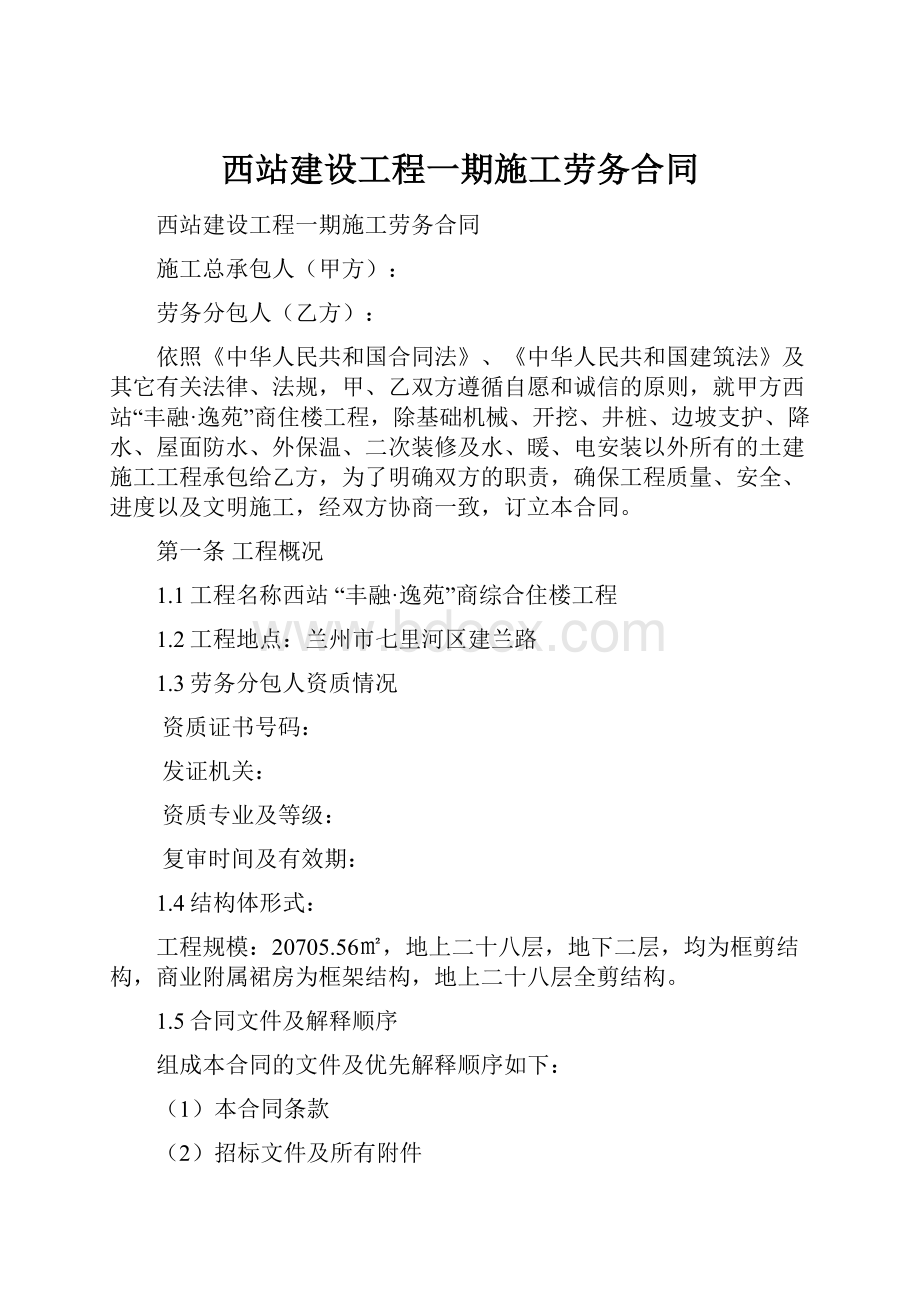 西站建设工程一期施工劳务合同.docx_第1页