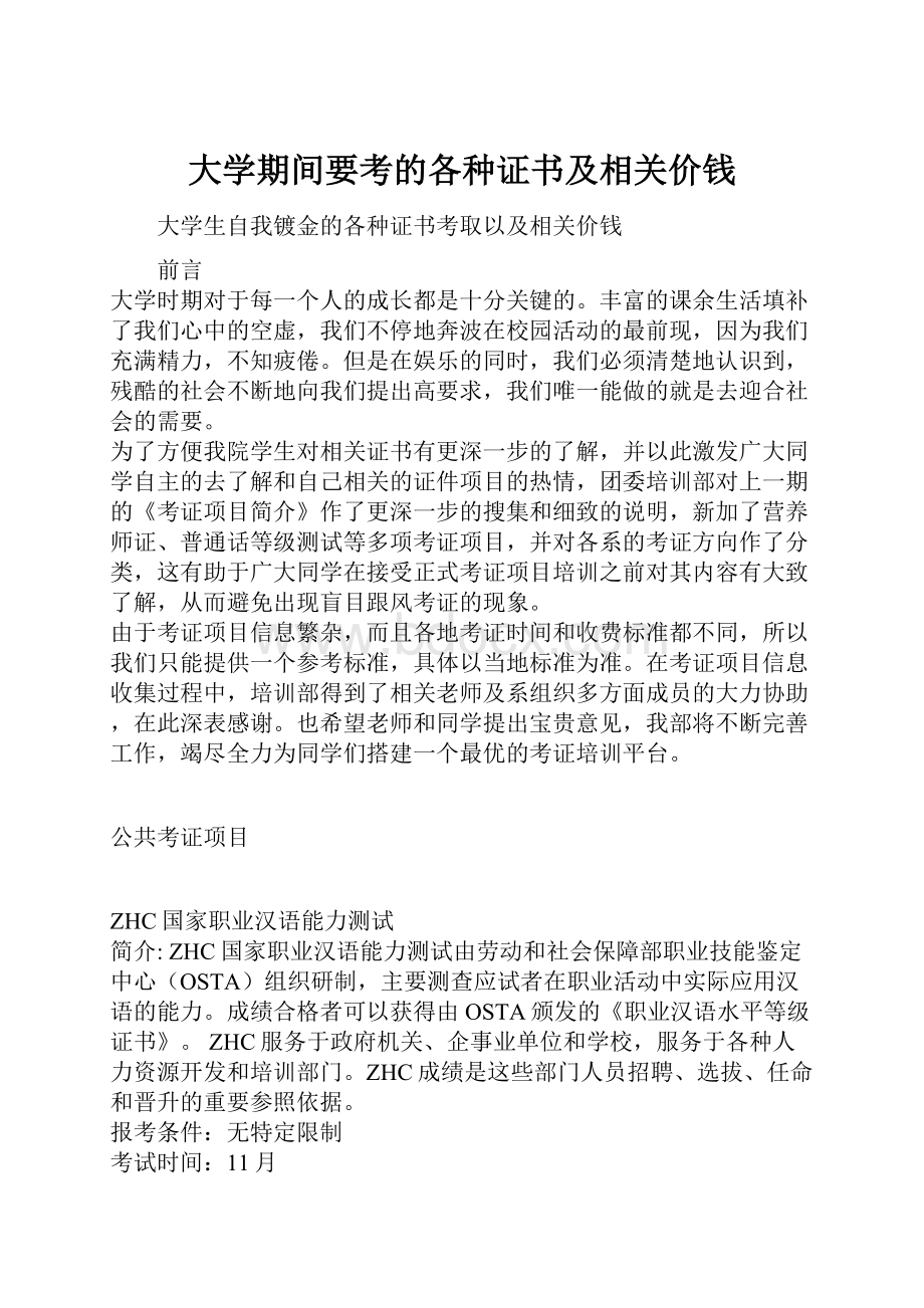 大学期间要考的各种证书及相关价钱Word格式.docx_第1页