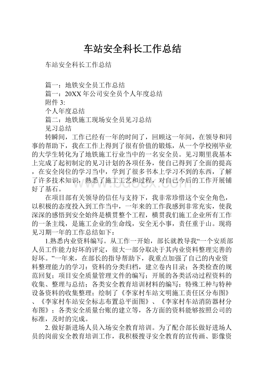 车站安全科长工作总结.docx_第1页