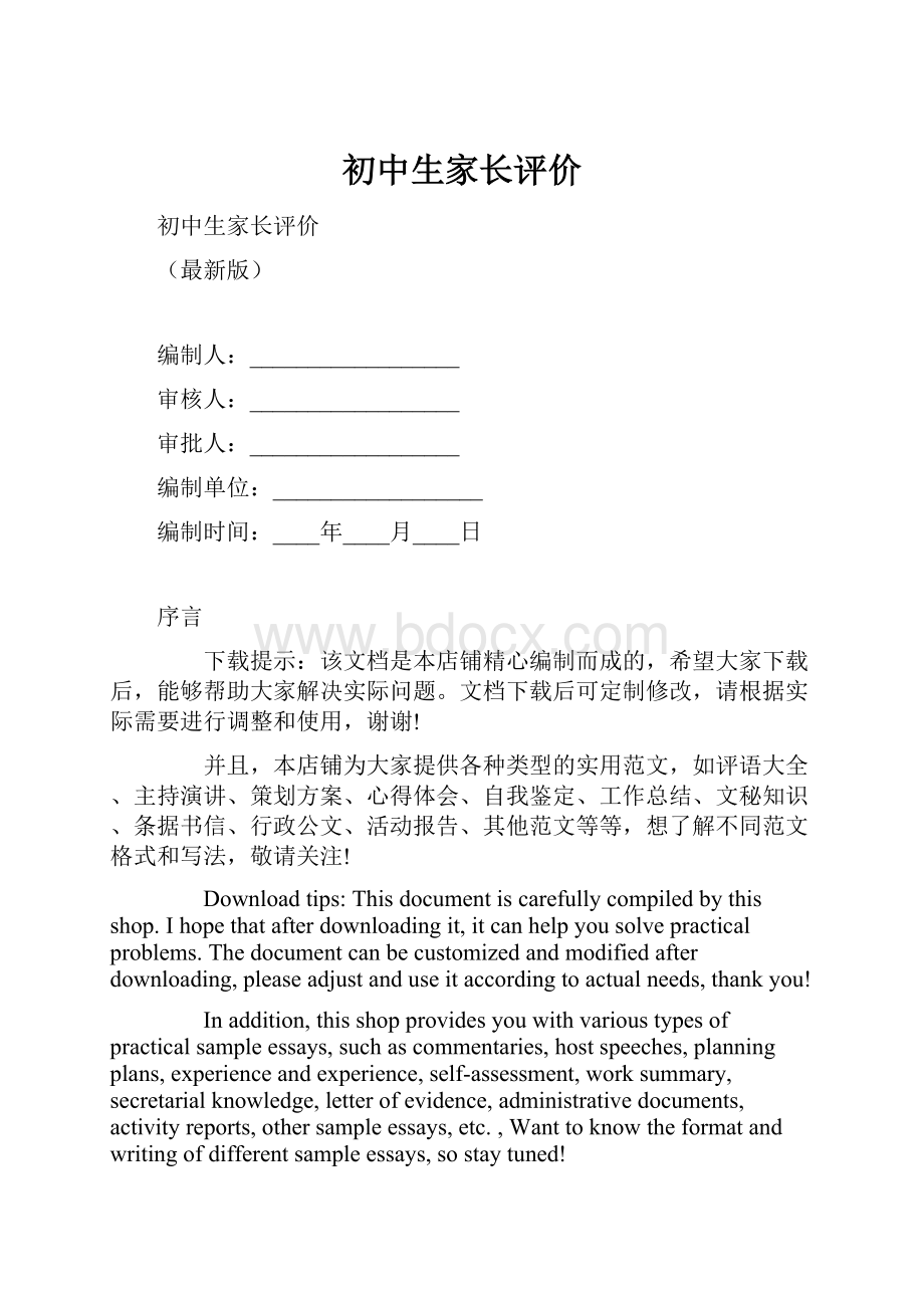 初中生家长评价.docx_第1页