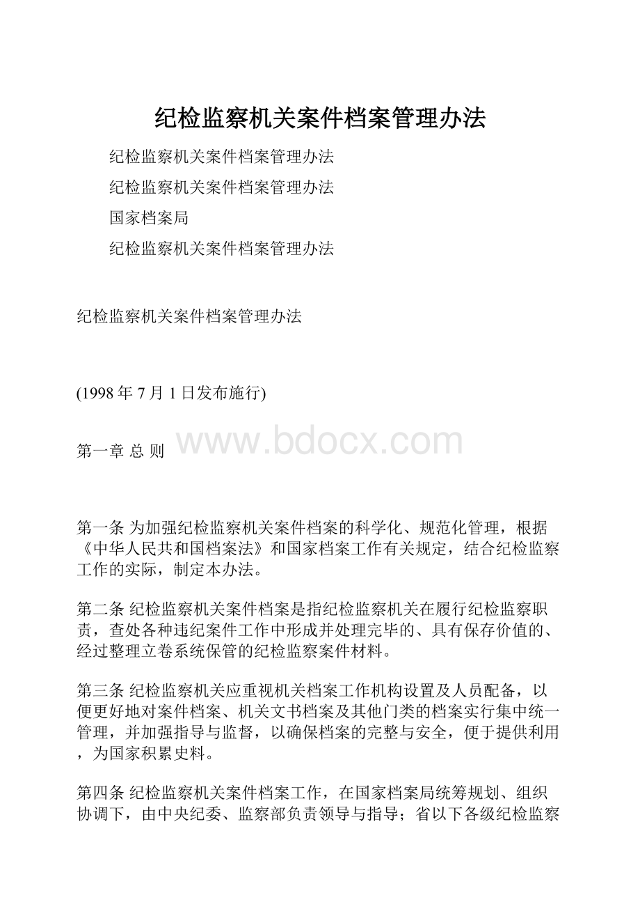 纪检监察机关案件档案管理办法文档格式.docx